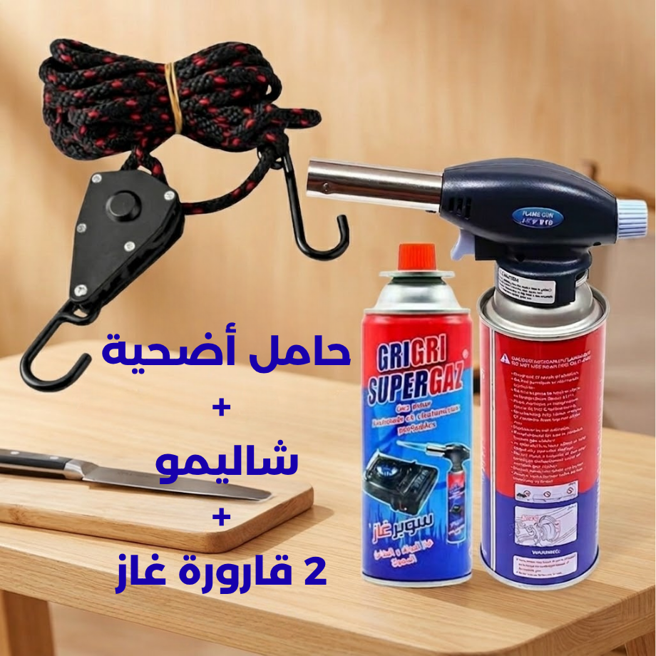 حامل أضحية + شاليمو + 2 قراعي غاز
