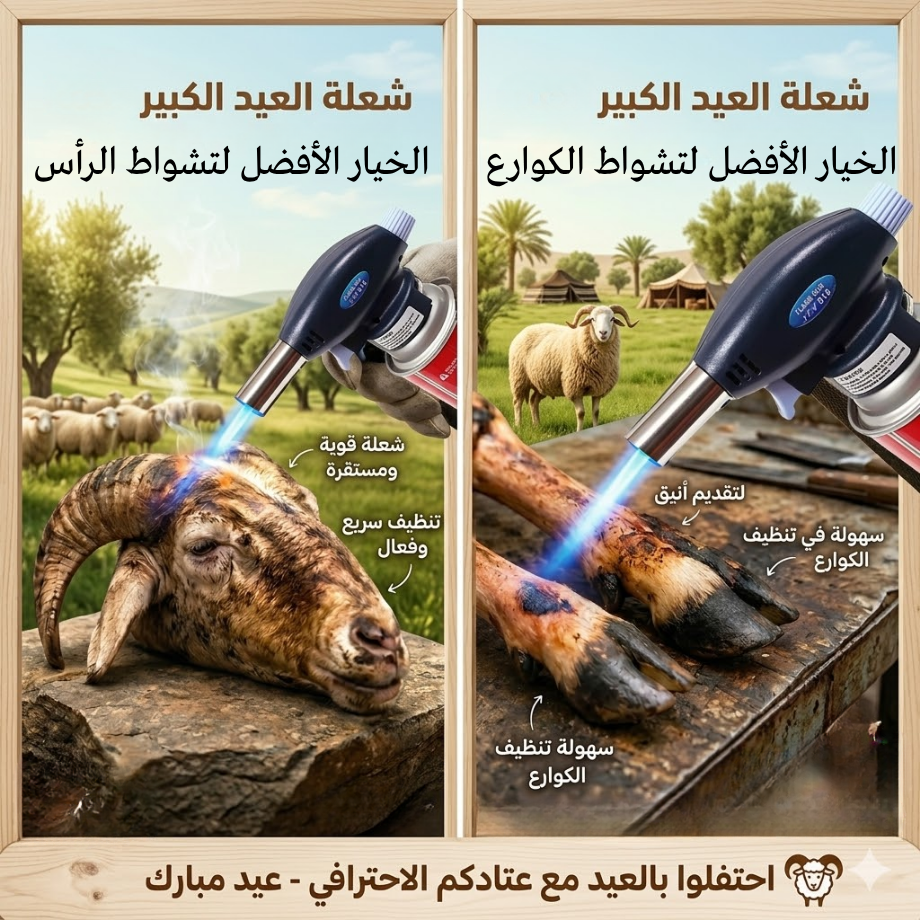 حامل أضحية + شاليمو + 2 قراعي غاز